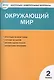Окружающий мир. 2 класс. Контрольно-измерительные материалы. 6 -е изд., перераб. - фото 2