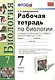 Биология. 7 класс. Рабочая тетрадь к учебнику В.В. Латюшина, В.А. Шапкина "Биология. Животные. 7 класс". ФГОС (к новому учебнику) - фото 1