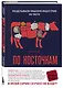 По косточкам. Разделываем пищевую индустрию на части - фото 3
