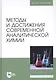 Методы и достижения современной аналитической химии. Учебник - фото 1