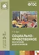 ФГОС Социально-нравственное воспитание дошкольников (3-7 лет) - фото 3