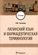 Латинский язык и фармацевтическая терминология: учебник - фото 1