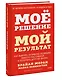 Мое решение — мой результат. Как выбрать активную позицию вместо пассивной и получить другую жизнь - фото 3