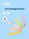 Текстовыделители Yoi, Pastel tube, 6 цветов - фото 1