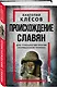 Происхождение славян. ДНК-генеалогия против "норманской теории" - фото 3