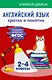 Английский язык. Кратко и понятно. 2-4 классы - фото 1