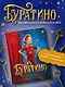 Буратино. Официальная новеллизация для детей (с цветными иллюстрациями) - фото 3