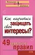 Как научиться защищать свои интересы 49 простых правил (мягк)(Психология Все по полочкам). Исаева В. (Эксмо) - фото 1