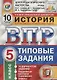ВПР История 5 кл. ТЗ 10 вариантов (нов. Офиц. Демоверс.) (мВПРТипЗад) Синева (ФГОС) - фото 1