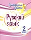Проверочные работы. Русский язык. 2 класс - фото 1