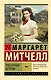Унесенные ветром т. 1 - фото 1