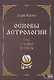 Основы астрологии. Том 4. Угловые аспекты - фото 1