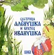 Комплект из 2 книг: Сестрица Аленушка и братец Иванушка. Русская народная сказка + раскраска - фото 2