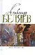 Комплект Александр Беляев. Собрание сочинений в 5 томах: Человек-амфибия. Властелин Мира. Чудесное око. Ариэль. Когда погаснет свет (5 книг) - фото 6