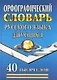 Орфографический словарь русского языка для учащихся (40 тыс. слов) (2 вида) - фото 1