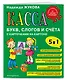 Касса букв, слогов и счёта - фото 3