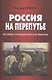 Россия на перепутье. Историко-публицистическая трилогия - фото 1
