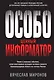 Особо ценный информатор - фото 1