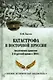 Катастрофа в Восточной Пруссии. Августовское сражение 2-й русской армии в 1914 г. - фото 1