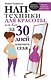 НЛП-техники для красоты, или Как за 30 дней изменить себя - фото 1