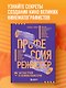 Профессия режиссёр. Частные уроки от великих режиссеров (дополненное издание) - фото 4