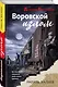 Воровской излом - фото 3
