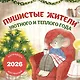 Пушистые жители. Уютного и теплого года. Календарь настенный на 2026 год (300х300 мм) - фото 1