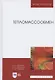 Тепломассообмен. Учебное пособие - фото 4