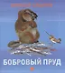 Бобровый пруд : Рассказ. - фото 1