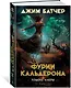 Кодекс Алеры. Книга 1. Фурии Кальдерона - фото 12