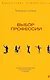 Выбор профессии - фото 1