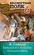 ТИМУР И ЕГО КОМАНДА. Рассказы и повести - фото 1