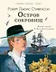 Остров сокровищ - фото 1