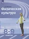 Матвеев. Физическая культура. 8-9 классы. Учебник. - фото 1