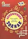 Необычный зодиак. Кроссворды, загадки-рифмовки. Детям 8-10 лет - фото 1