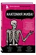 Анатомия жива! Удивительные и важные медицинские открытия XX-XXI веков, которые остались незамеченными - фото 3