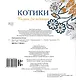 Рисунки для медитаций. Котики - фото 2