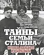 Тайны семьи Сталина. Исповедь последнего из Джугашвили - фото 1