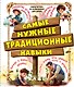 Самые нужные традиционные навыки. Умей все, что могут папа и дедушка - фото 1