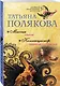 Миссия свыше. Коллекционер пороков и страстей - фото 3