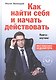 Как найти себя и начать действовать. Книга-коучинг - фото 1