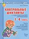 Контрольные диктанты с подготовительными упражнениями. 1 - 4 классы - фото 1