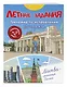 Летние задания. Тренажер по исправлению почерка. Переходим во 2-й класс - фото 3