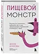 Пищевой монстр: почему мы переедаем, набираем вес и как сформировать правильные отношения с едой - фото 3