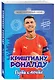 Криштиану Роналду. Путь к мечте (с карточкой) - фото 3