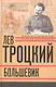 Лев Троцкий. Книга вторая. Большевик. - фото 1