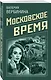 Московское время - фото 3
