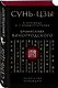 Сунь-Цзы. Искусство побеждать: В переводе и с комментариями Б. Виногродского. Подарочное издание с вырубкой и цветным обрезом - фото 3