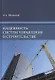 Надежность систем управления в строительстве. Монография - фото 1