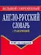 Большой современный англо-русский словарь с транскрипцией - фото 1